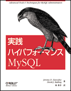 実践ハイパフォーマンスMySQL