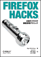 oreilly.co.jp -- Online Catalog: Firefox Hacks