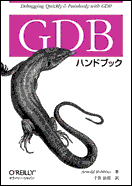 oreilly.co.jp -- Online Catalog: GDBハンドブック