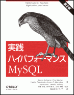 実践ハイパフォーマンスMySQL