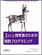<br />
Java開発者のための関数プログラミング