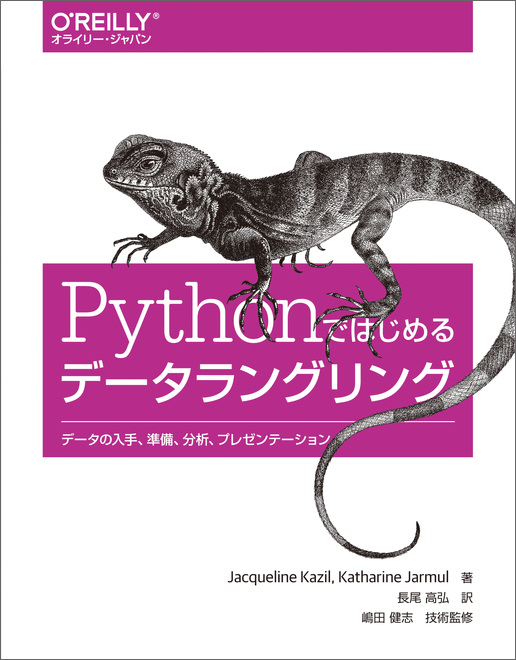O'Reilly Japan - Pythonではじめるデータラングリング