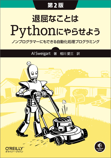 O'Reilly Japan - 退屈なことはPythonにやらせよう 第2版
