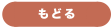 もどる