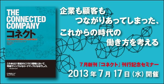 コネクト ―企業と顧客が相互接続された未来の働き方』 刊行記念セミナー