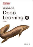 ゼロから作るDeep Learning ➅ - O'Reilly Japan