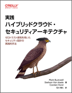 実践 ハイブリッドクラウド・セキュリティアーキテクチャ - O'Reilly Japan