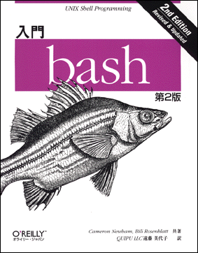 O Reilly Japan Catalog 入門 Bash 第2版