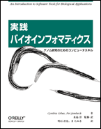 実践バイオインフォマティクス　– ゲノム研究のためのコンピュータスキル – O'Reilly Japan -- Catalog -- 実践 バイオインフォマティクス