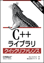 O'Reilly Japan -- Catalog -- C++ ライブラリ クイックリファレンス
