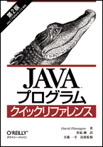 Javaプログラムクイックリファレンス O'Reilly Japan -- Catalog -- Javaプログラム クイックリファレンス 第2版
