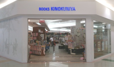 kinokuniya-yumetown-hiroshima-01