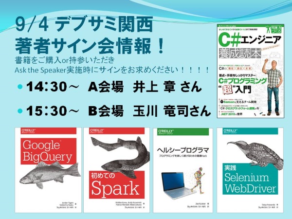 デブサミ関西サイン会
