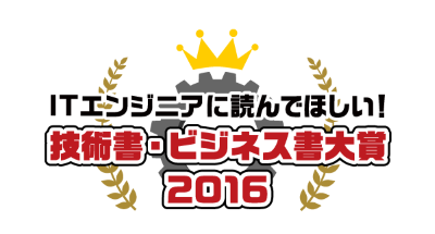 ITエンジニアに読んでほしい!技術書・ビジネス書大賞2016
