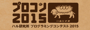 [プロコン2015]