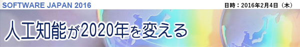 [ソフトウエアジャパン2016]