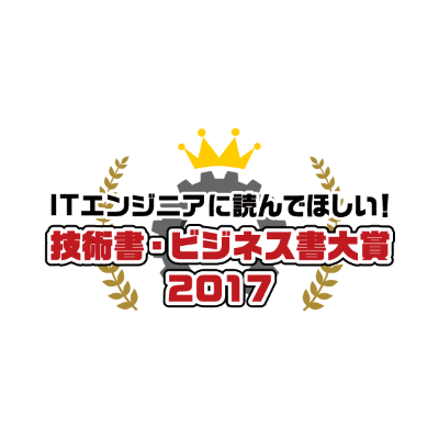 ITエンジニアに読んでほしい!技術書・ビジネス書大賞2017