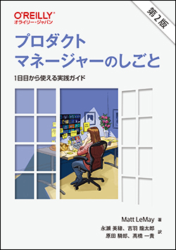 O'Reilly Japan Blog - 9月新刊情報『プロダクトマネージャーのしごと 第2版』