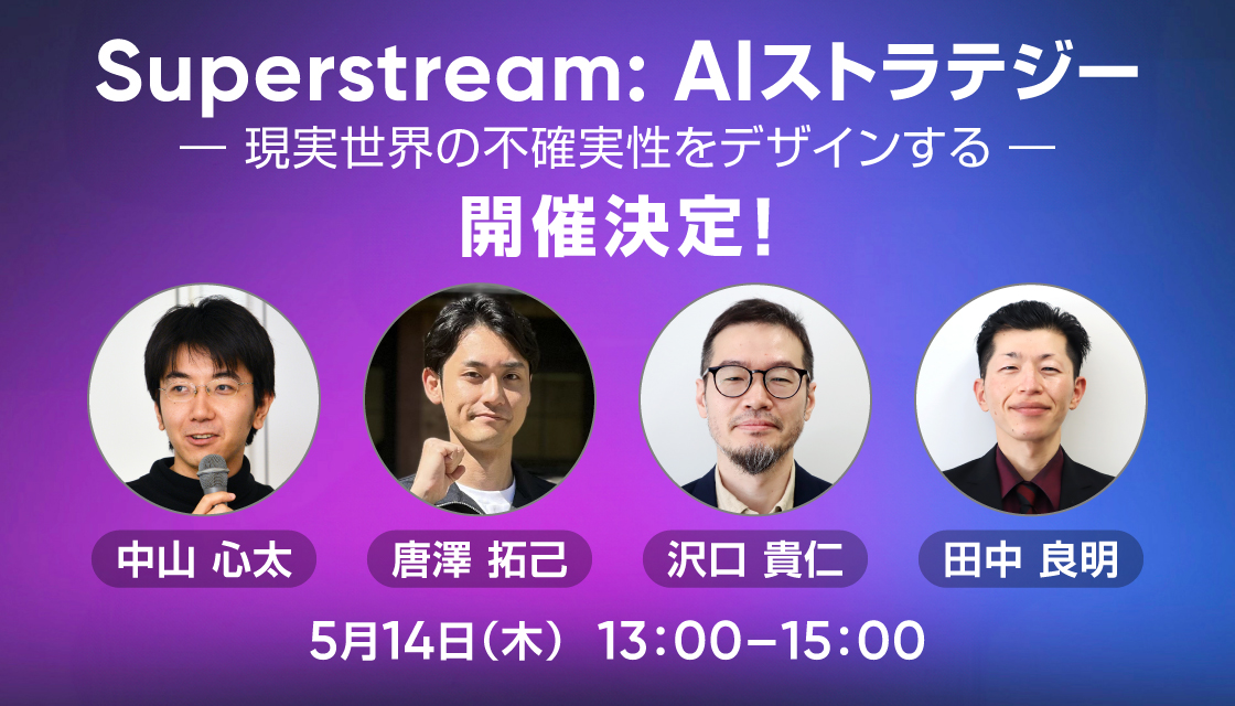 Superstream AIストラテジー 2026年5月14日開催