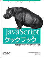O'Reilly Japan - JavaScript クックブック