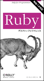 [Rubyデスクトップリファレンス]