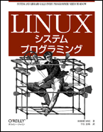 Linuxシステムプログラミング