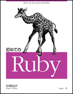 初めてのRuby