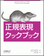 正規表現クックブックの書影