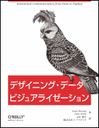 デザイニング・データビジュアライゼーション