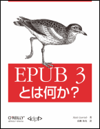 EPUB 3 とは何か？の書影