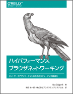 ハイパフォーマンス ブラウザネットワーキング――ネットワークアプリケーションのためのパフォーマンス最適化