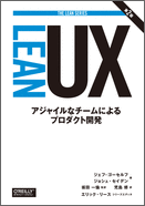 
Lean UX 第2版―アジャイルなチームによるプロダクト開発