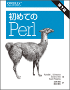 初めてのPerl 第7版