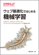 ウェブ最適化ではじめる機械学習