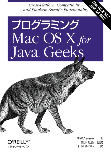 O'Reilly Japan - プログラミング Mac OS X for Java Geeks