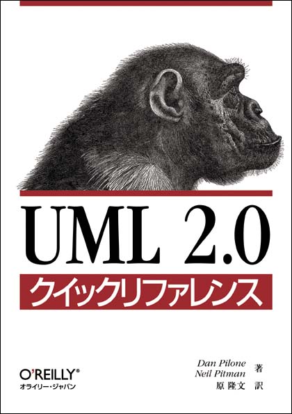 UML 2.0クイックリファレンス
