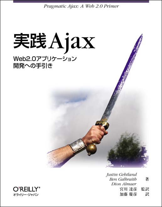 O'Reilly Japan - 実践 Ajax