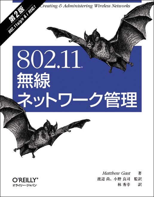 O'Reilly Japan - 802.11無線ネットワーク管理 第2版
