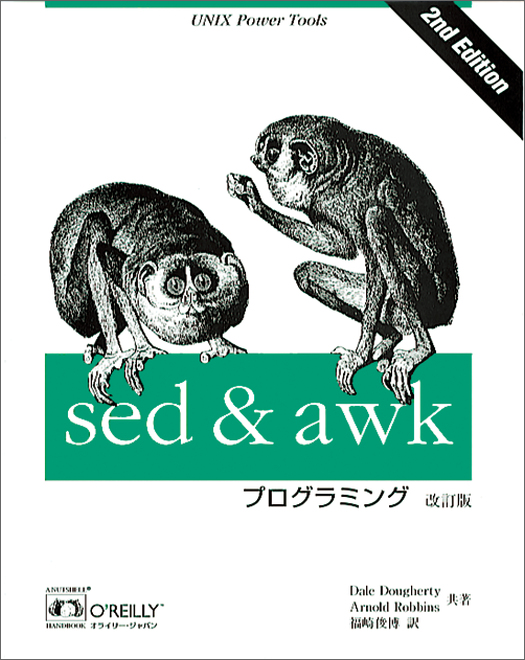 sed & awkプログラミング 改訂版