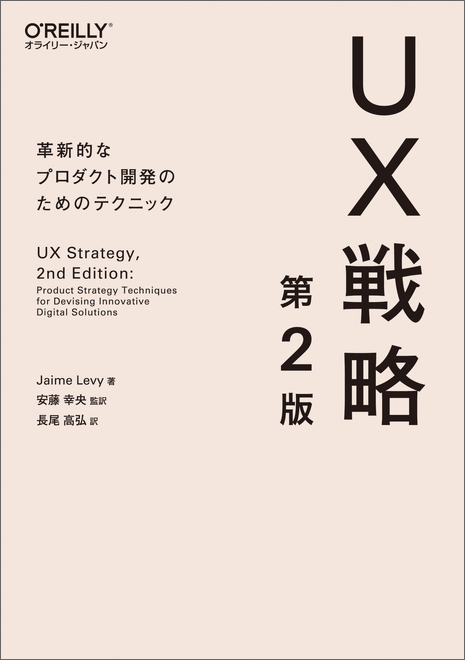 UX戦略 第2版
