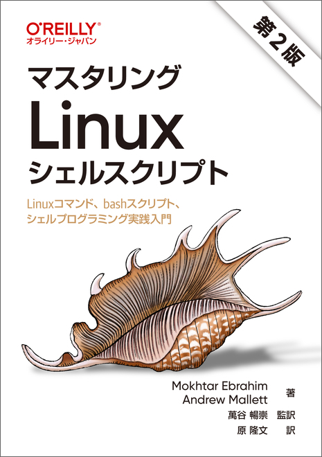 マスタリングLinuxシェルスクリプト 第2版