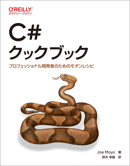 C#クックブック