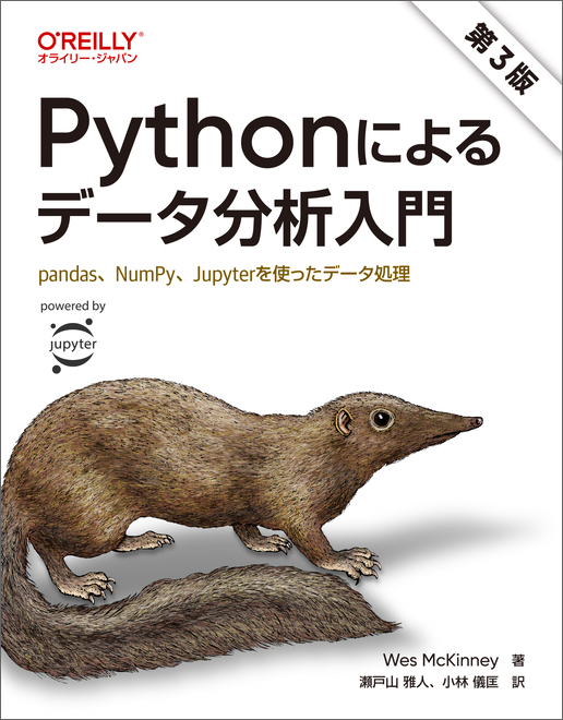 Pythonによるデータ分析入門 第3版