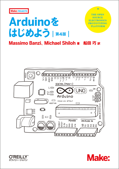 Arduinoをはじめよう 第4版