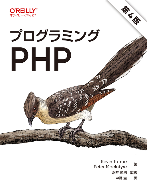 O'Reilly Japan - プログラミングPHP 第4版