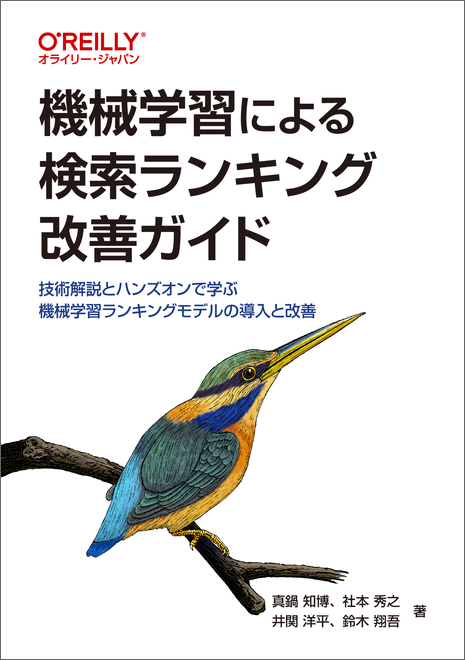 機械学習による検索ランキング改善ガイド