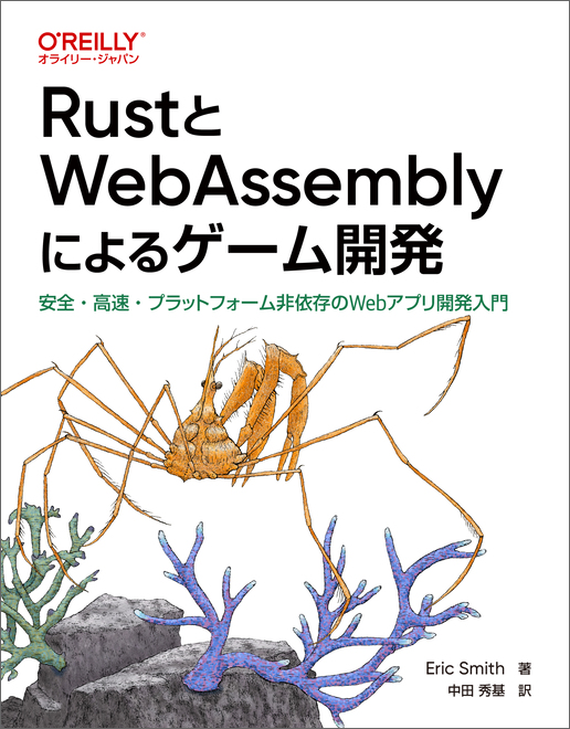 RustとWebAssemblyによるゲーム開発