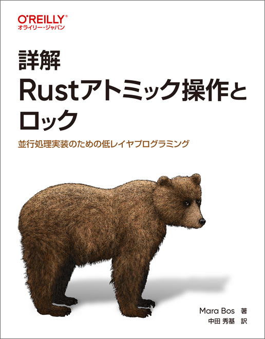 詳解 Rustアトミック操作とロック