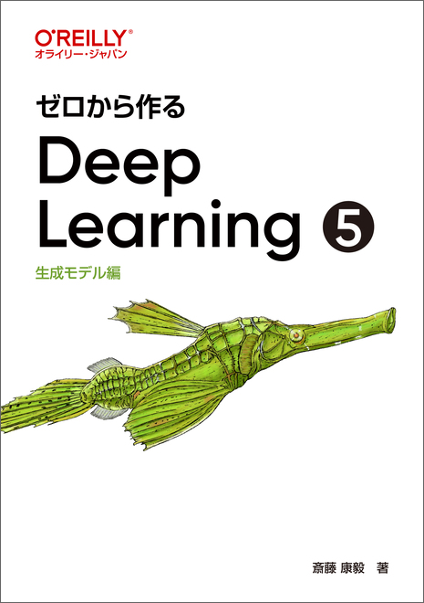 O'Reilly Japan - ゼロから作るDeep Learning ➄