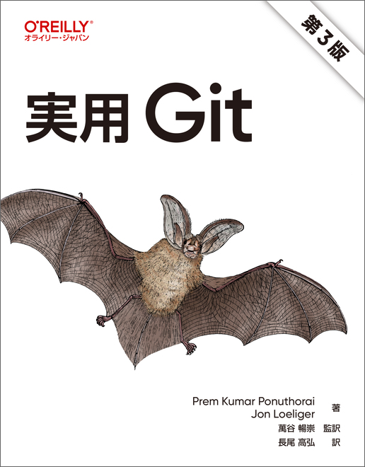 実用 Git 第3版